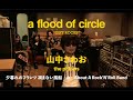 【GIFT ROCKS -Movie-】山中さわお(the pillows) × a flood of circle