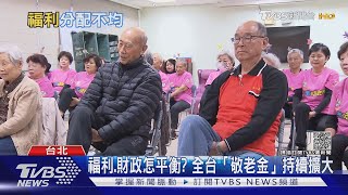 財政差卻狂加碼「敬老金」疑淪選舉籌碼｜十點不一樣20211201