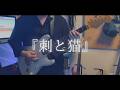 シド『刺と猫』ギター弾いてみた【オケ制作】
