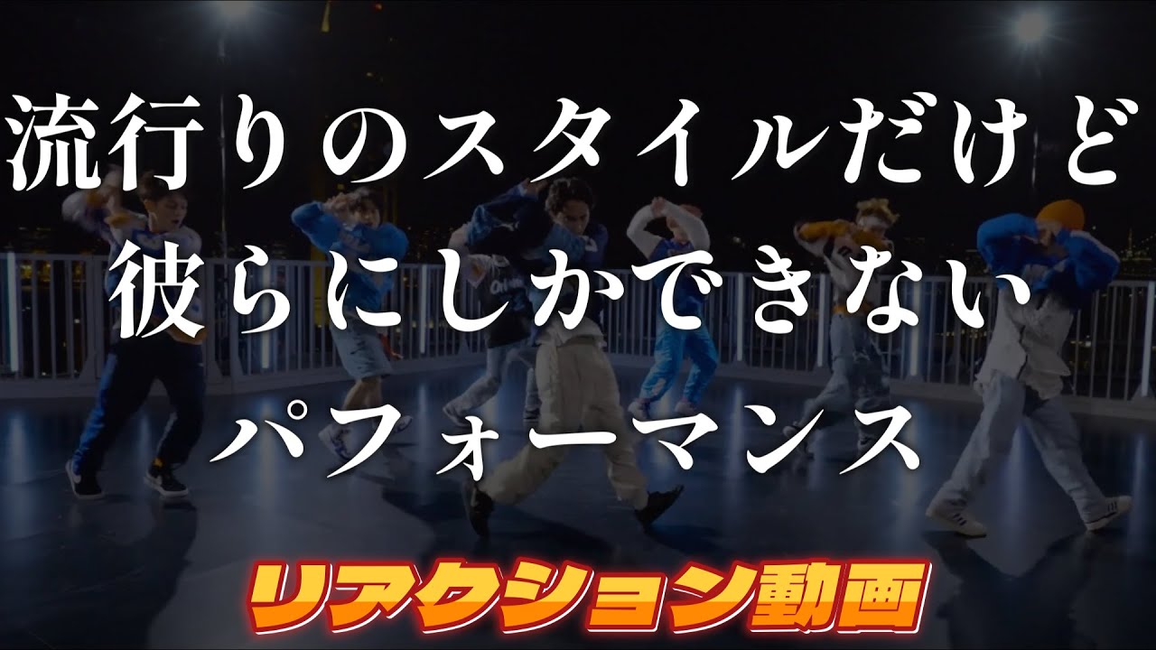 【Travis Japanリアクション動画】流行りのスタイルでの踊りは珍し！！その動きの中に彼らにしかない身体の強さが見える