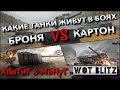 🔴WoT Blitz | КАКИЕ ТАНКИ ВЫЖИВАЮТ В 40% РАНДОМЕ И ЧТО СТОИТ КАЧАТЬ❗️ БРОНЯ VS КАРТОН🔥