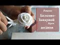 Рецепт белково-заварной крем для цветов. БЗК для цветов.