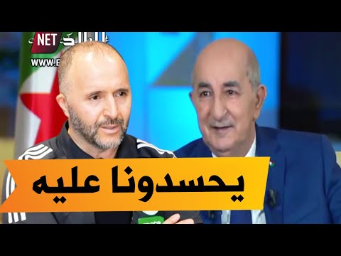 الرئيس تبون دول كثيرة تحسدنا على مدرب مثل بلماضي