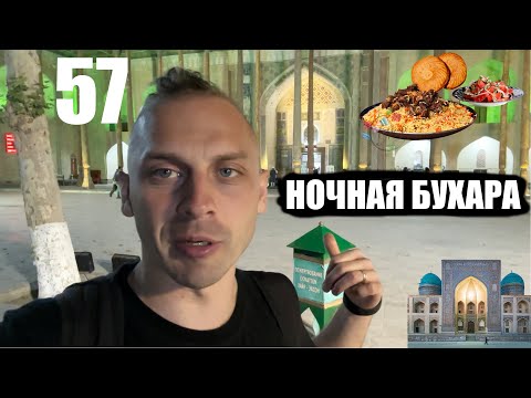 Ура Бухара. Мечети и еда.