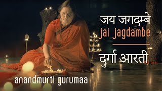 जय जगदम्बे | श्री दुर्गा आरती |Jai Jagdambe | Shri Durga Aarti | Anandmurti Gurumaa (English subti.) screenshot 1