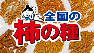 【15種類】柿の種、食べ比べてみました。