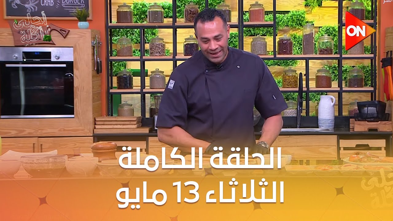 أحلى أكلة - الشيف علاء الشربيني | الثلاثاء 13 مايو 2025 | الحلقة الكاملة