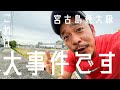 遂に誕生した宮古最大のショッピングセンターを偵察