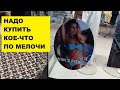 ПОНАДОБИЛОСЬ КУПИТЬ КОЕ-ЧТО ПО МЕЛОЧИ