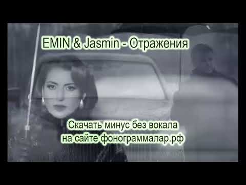 Emin x Jasmin - Отражения Минус