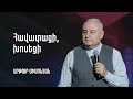 Հավատացի, խոսեցի | Արթուր Սիմոնյան | 25.09.2022