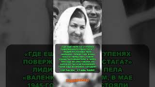 Она пела у стен Рейхстага, а через три года её арестовали