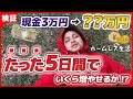 【ホームレス生活】月利250万円せどらーが3万円だけ渡して5日間でいくら稼げるのか!?