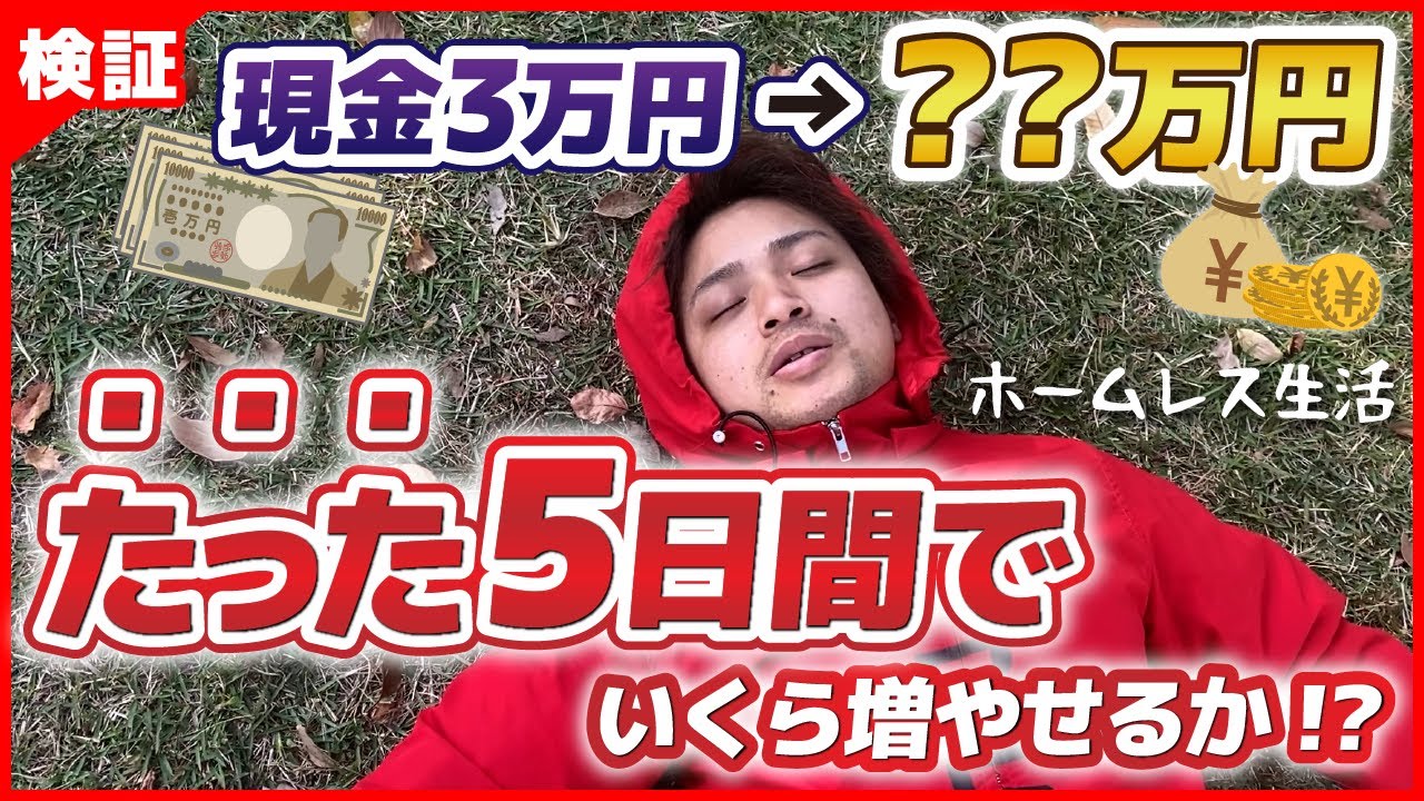 【ホームレス生活】月利250万円せどらーが3万円だけ渡して5日間でいくら稼げるのか！？
