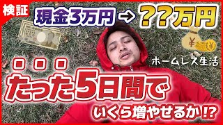 【ホームレス生活】月利250万円せどらーが3万円だけ渡して5日間でいくら稼げるのか！？