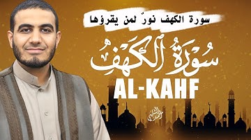 سورة الكهف كاملة | أجمل تلاوة في يوم الجمعة القارئ أحمد الشلبي Surah Al Kahf FULL
