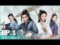 EP 1 FULL EP ร กน ช วน ร นดร Love A Lifetime ซ บไทย IQiyi Thailand EP 1 FULL EP ร กน ช วน ร นดร Love A Lifetime ซ บไทย IQiyi Thailand