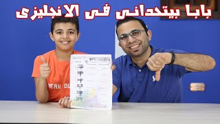 بابا قرر يتحدانى فى نطق الكلمات باللغة الانجليزية لا وفى عقاب كمان