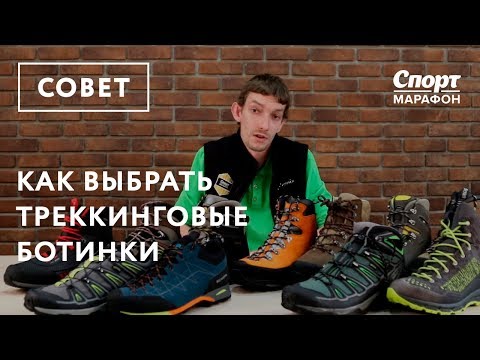 Как выбрать треккинговые ботинки