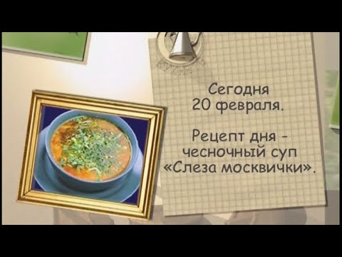 Чесночный суп «Слеза москвички»