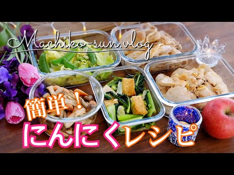 【作り置きレシピ】簡単にんにく料理！野菜も肉も美味しく体に嬉しい5品♪