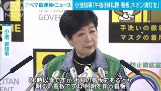 小池知事「午後8時以降　看板、ネオン消灯を」(2021年4月23日)