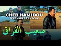 Cheb hamidou feat zakzouk  nabghik bessif 3liya  officiel music vedio 