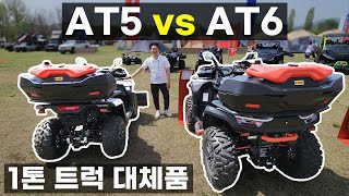 1톤 봉고 포터 단종으로 요새 더 많이 팔리는 atv 사발이 utv 모래사장 갯벌 농장 농업 전원생활 캠핑장 필수품 스날러 AT5 AT6 빌런 퍼글맨 gocf고씨에프 세그웨이코리아