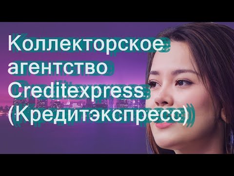 Коллекторское агентство Creditexpress (Кредитэкспресс)