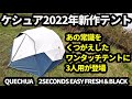 QUECHUA【ケシュア】2SECONDS EASY FRESH＆BLACK　2022年新作！ あの常識をくつがえしたワンタッチテントに3人用登場　new one-touch tent