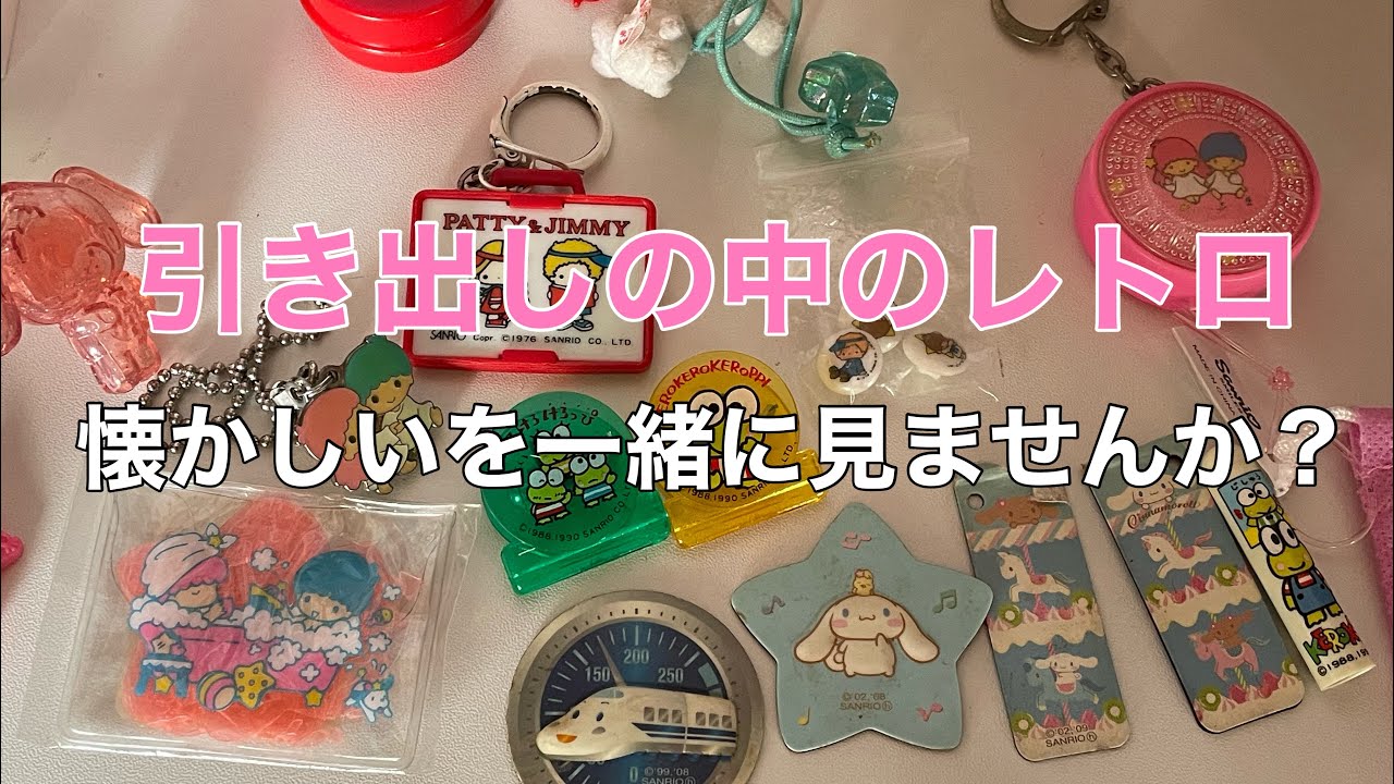 サンリオ〉引き出しの中の懐かしい〜レトロなグッズを一緒に見ていきま