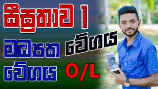 Sigrathawaya : Wegaya |Rates |O/L Maths  SInhala |සීග්‍රතාව 1 කොටස  |වේගය  හා මධ්‍යක වේගය | Kv maths