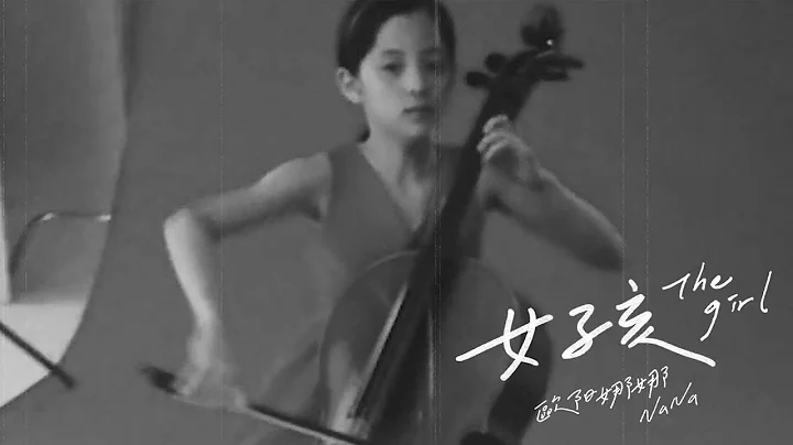 歐陽娜娜《女孩》Official Music Video｜Nana Ouyang 《THE GIRL》 Official Music Video - 天天要聞