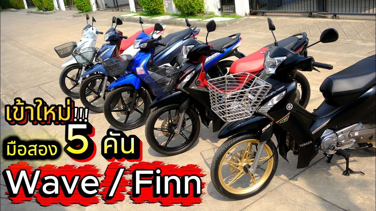 มือ2 🌟 Wave125i กับ Finn115i 🔥🔥 โคตรสวย💥 โคตรถูก !!! ต้องซื้อที่นี่ WOLFPER BIKE