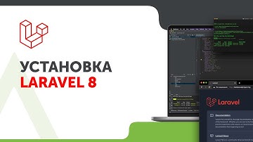 Установка Laravel 8 | Зачем нужны фреймворки | Суть веб-разработки