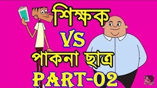 Teacher vs student funny bangla dubbing ...