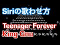 「Teenager Forever」Siriに歌わせてみたにゃー（King Gnu）/ Siri sings Teenager Forever