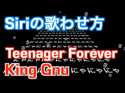 「Teenager Forever」Siriに歌わせてみたにゃー(King Gnu)/ Siri sings Teenager Forever