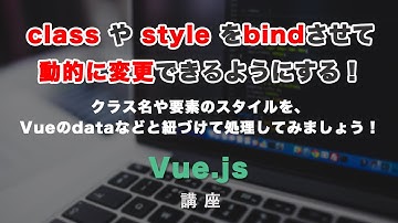 Vue.jsにおける、クラスとスタイルのバインディングについて解説！