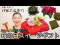 Amazonで母の日スイーツギフトをお取り寄せしてみた！｜伊藤久右衛門｜宇治抹茶スイーツ｜カーネーション｜母の日