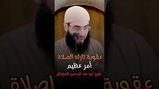ما هي عقوبة تارك الصلاة اروع خطبة لفضيلة الشيخ ابو عبد الرحمن المتوكل @ALMOUTAWAKEL
