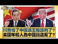 川普與中國的談判