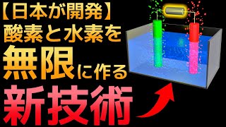 【衝撃】産総研が開発した「酸素と水素を半永久的に作る装置」に世界が震えた！