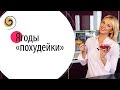 Какие ягоды реально помогают худеть? Что есть и как есть?