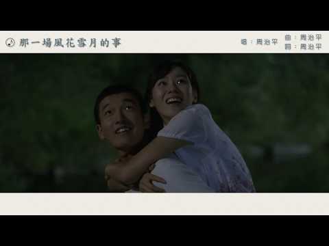 周治平_那一場風花雪月的事