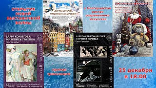 Открытие выставочной волны в Новгородском центре современного искусства