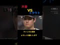 大谷対トラウト#大谷翔平 #トラウト #侍ジャパン #wbc #ピッチャー #shortvideo #fannyvideo #funny #shorts #short #shortsfeed