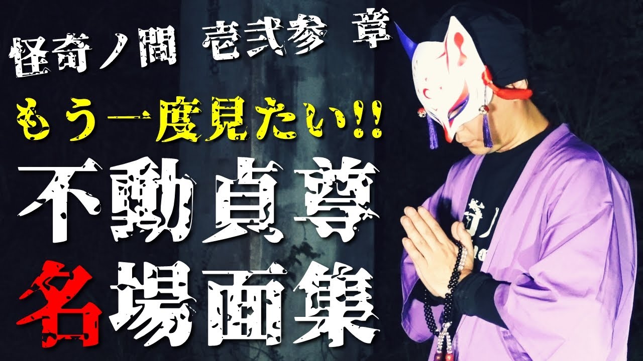 【まとめ】もう一度見たい!!霊話師の真の姿『不動貞尊  心霊スポット検証 名シーン集』怪奇ノ間 過去動画 全てから厳選!!