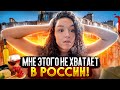 О ЧЁМ Я СКУЧАЮ ВО ФРАНЦИИ (Француженка после 4 лет в России…)