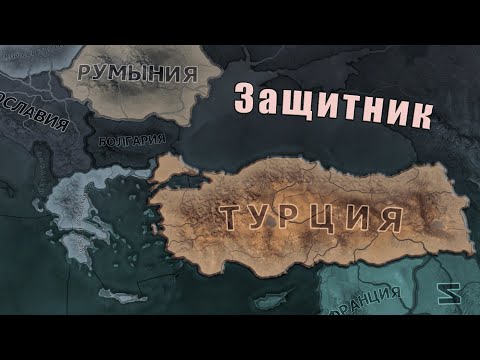 Видео: Сильная Турция в Hearts of iron 4